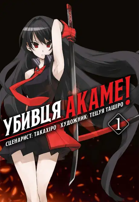 Книга «Убивця Акаме. Омнібус 1», авторів Такахіро, Тецуя Ташіро