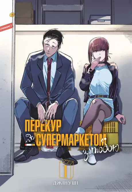 Книга «Перекур за супермаркетом з тобою. Том 1», автор Джінуші