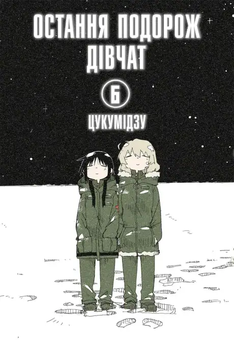 Книга «Остання подорож дівчат. Том 6», автор Цукумідзу