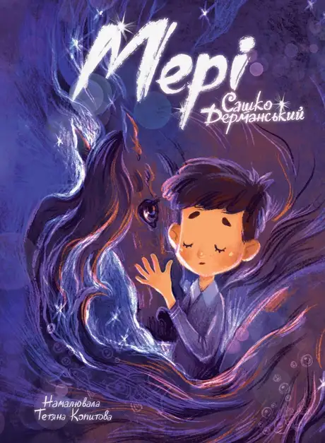 Книга «Мері», автор Сашко Дерманський