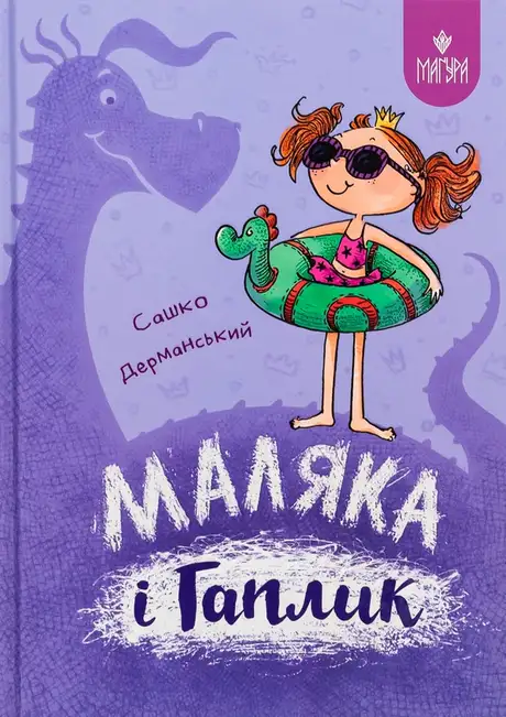 Книга «Маляка і Гаплик», автор Сашко Дерманський