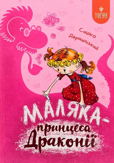 Книга «Маляка — принцеса Драконії», автор Сашко Дерманський