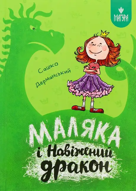 Книга «Маляка і Навіжений дракон», автор Сашко Дерманський