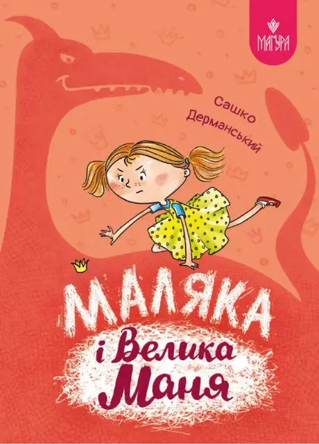 Книга «Маляка і Велика Маня», автор Сашко Дерманський