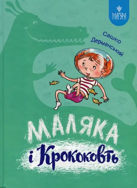 Книга «Маляка і Крококовть», автор Сашко Дерманський