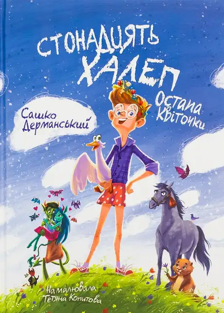 Книга «Стонадцять халеп Остапа Квіточки», автор Сашко Дерманський