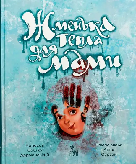 Книга «Жменька тепла для мами», автор Сашко Дерманський
