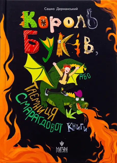 Книга «Король буків, або Таємниця Смарагдової Книги», автор Сашко Дерманський