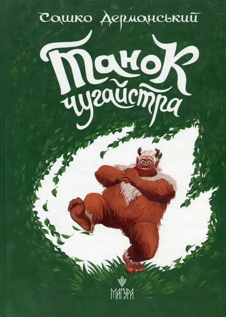 Книга «Танок чугайстра», автор Сашко Дерманський
