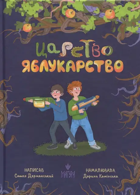 Книга «Царство Яблукарство», автор Сашко Дерманський