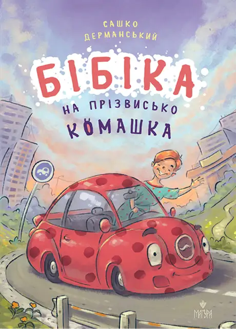 Книга «Бібіка на прізвисько Комашка», автор Сашко Дерманський
