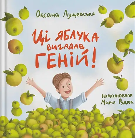 Книга «Ці яблука вигадав геній!», автор Оксана Лущевська