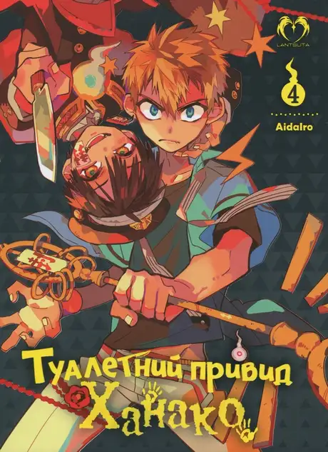 Туалетний привид Ханако. Том 4