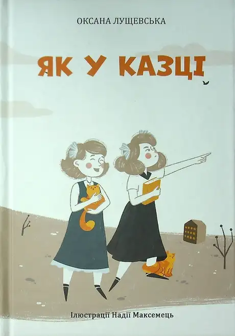 Книга «Як у казці», автор Оксана Лущевська