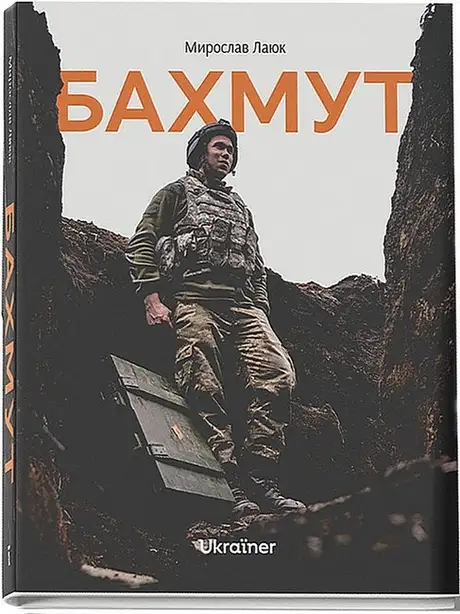 Книга «Бахмут», автор Мирослав Лаюк