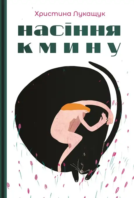 Книга «Насіння кмину», автор Христина Лукащук