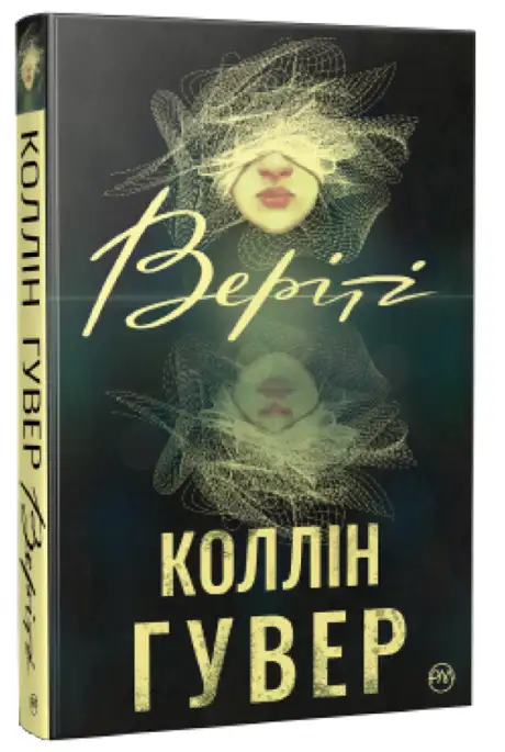 Книга «Веріті», автор Коллін Гувер