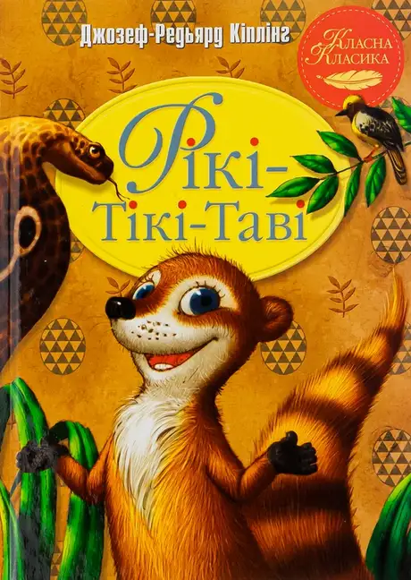 Книга «Рікі-Тікі-Таві», автор Редьярд Кіплінг