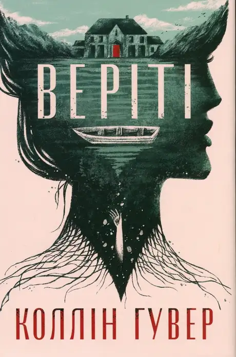 Книга «Веріті», автор Коллін Гувер