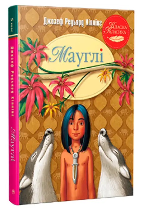 Книга «Мауглі», автор Редьярд Кіплінг