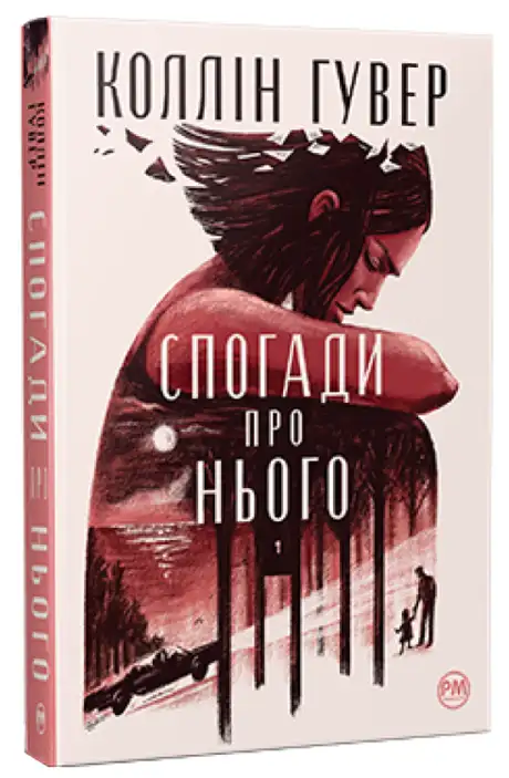 Книга «Спогади про нього», автор Коллін Гувер