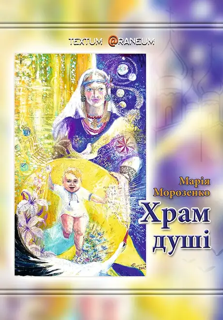Книга «Храм душі», автор Марія Морозенко