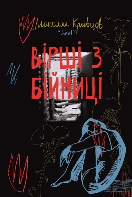 Електронна книга «Вірші з бійниці», автор Максим "Далі" Кривцов