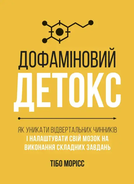 Книга «Дофаміновий детокс. Як уникати вiдвертальних чинникiв i налаштувати свiй мозок на виконання складних завдань», автор Тібо Морісс