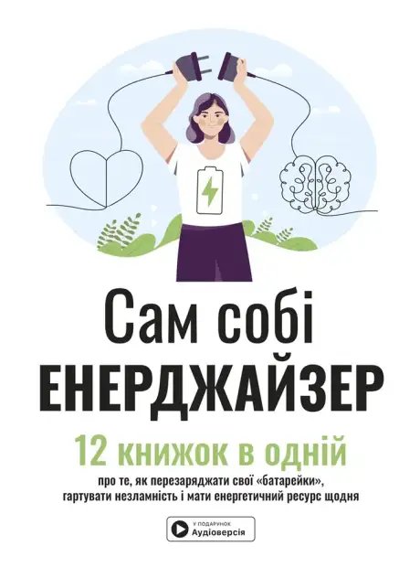 Книга «Сам собі енерджайзер. Збірник самарі», авторів Артур Брукс, Боб Рот, Бріанна Вест, Девід Ґоґґінс, Дейл Карнегі, Деррін Доннеллі, Джим Лоер, Джон Ейкафф, Джулі Сміт, Мартін Медовз, Райан Голідей, Стів Джей Скотт, Тоні Шварц