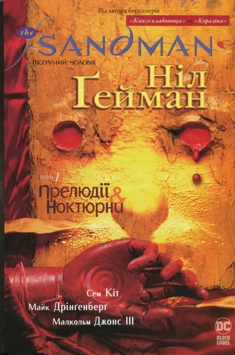 Книга «The Sandman. Пісочний чоловік. Том 1. Прелюдії й ноктюрни», автор Ніл Ґейман