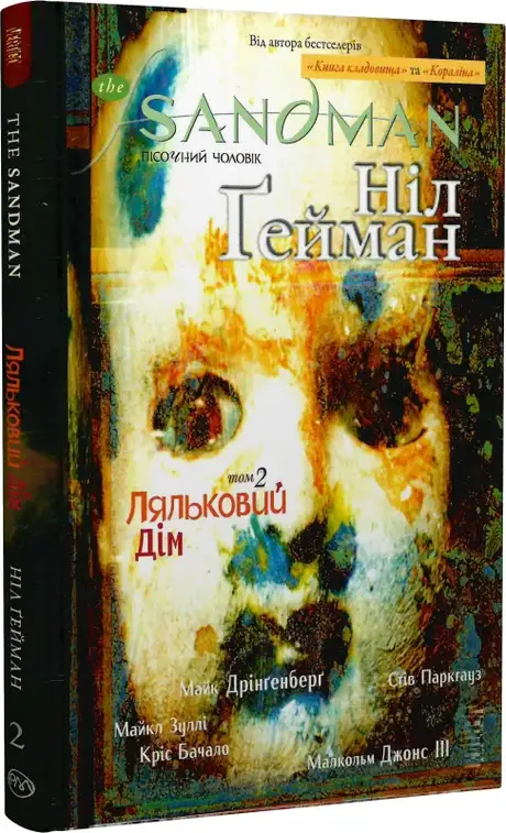 Книга «The Sandman. Пісочний чоловік. Том 2. Ляльковий дім», автор Ніл Ґейман