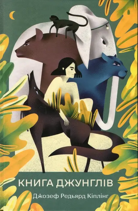Книга «Книга джунглів», автор Редьярд Кіплінг