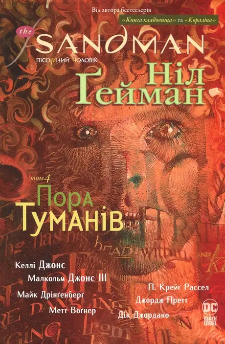 Книга «The Sandman. Пісочний чоловік. Том 4. Пора туманів», автор Ніл Ґейман
