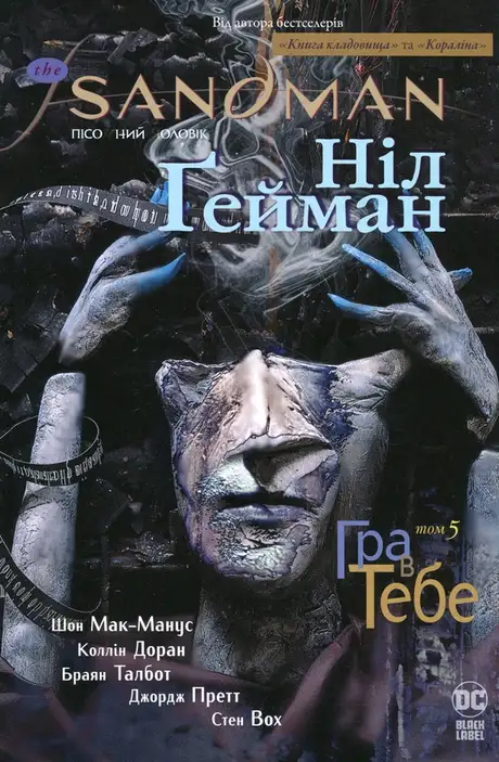 Книга «The Sandman. Пісочний чоловік. Том 5. Гра в тебе», автор Ніл Ґейман