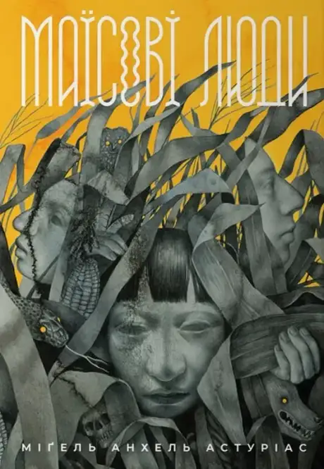 Книга «Маїсові люди», автор Міґель Анхель Астуріас