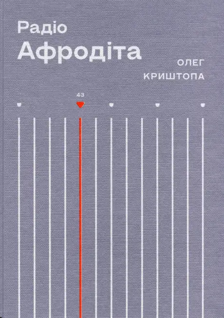 Книга «Радіо «Афродіта»», автор Олег Криштопа