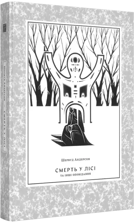 Книга «Смерть у лісі та інші оповідання», автор Шервуд Андерсон