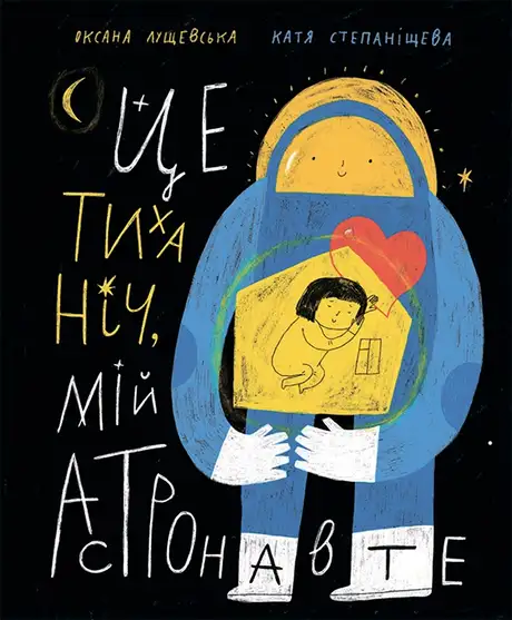 Електронна книга «Це тиха ніч, мій астронавте», автор Оксана Лущевська