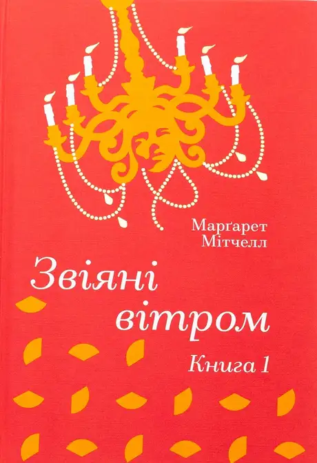 Звіяні вітром. Книга 1