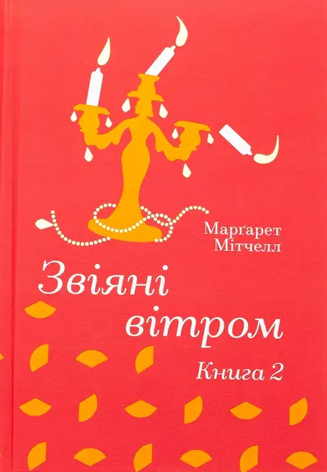 Звіяні вітром. Книга 2