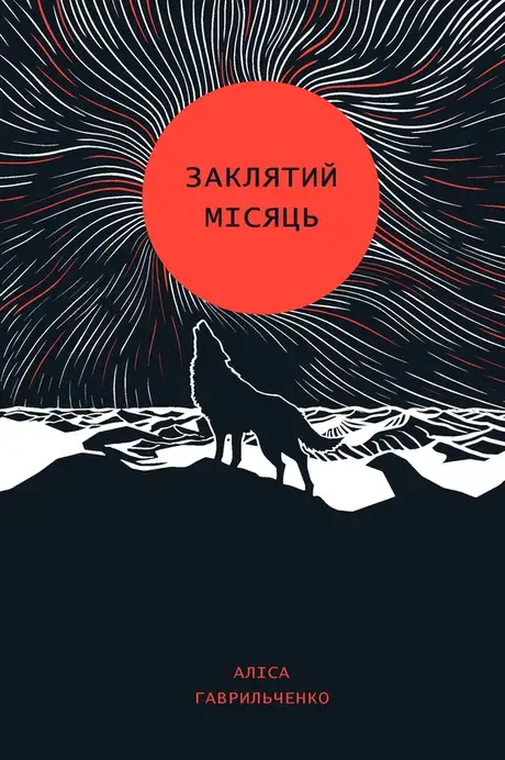 Книга «Заклятий місяць», автор Аліса Гаврильченко