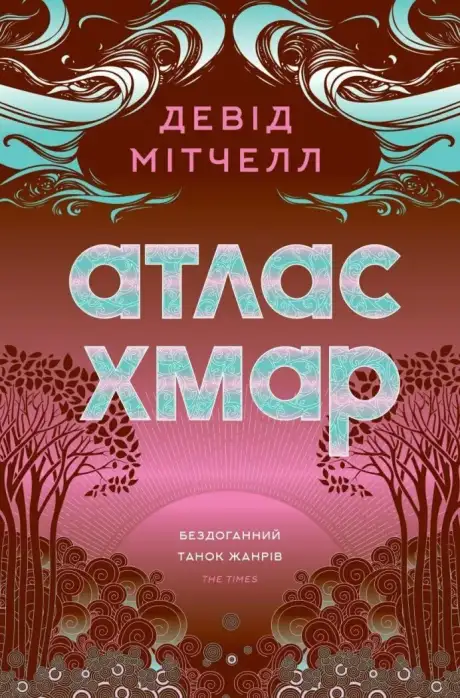 Книга «Атлас хмар», автор Девід Мітчелл