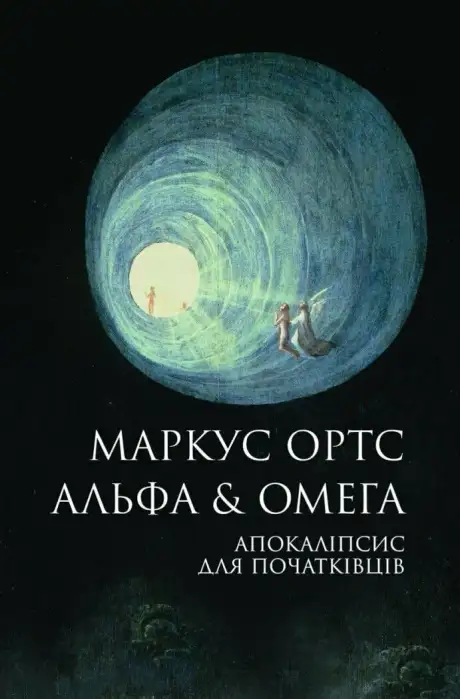 Книга «Альфа & Омега: Апокаліпсис для початківців», автор Маркус Ортс