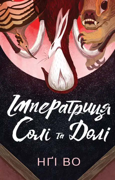 Книга «Співучі Узгір’я. Книга 1. Імператриця Солі Та Долі», автор Нгі Во