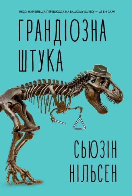Книга «Грандіозна штука», автор Сьюзін Нільсен