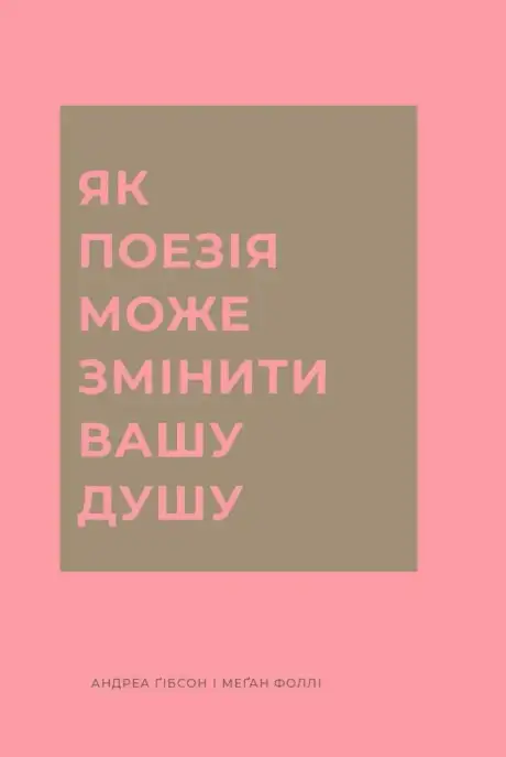 Книга «Як поезія може змінити вашу душу», авторів Андреа Ґібсон, Меґан Фоллі