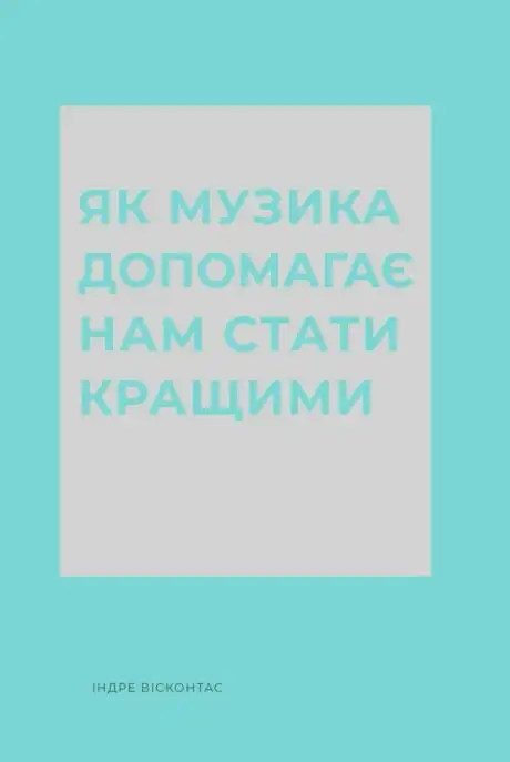 Книга «Як музика допомагає нам стати кращими», автор Індре Вісконтас