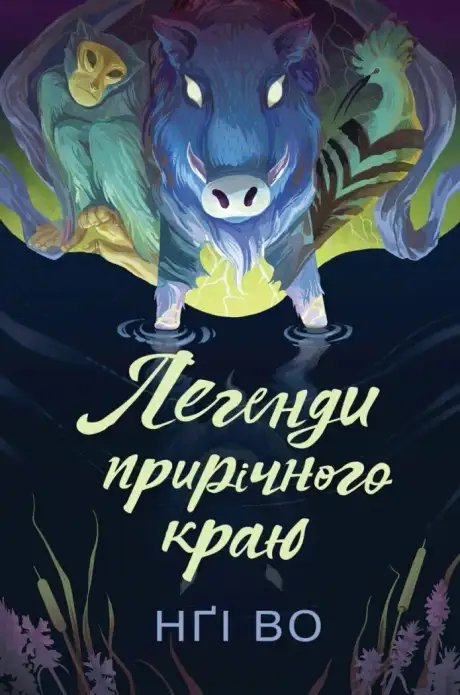 Книга «Легенди прирічного краю», автор Нгі Во