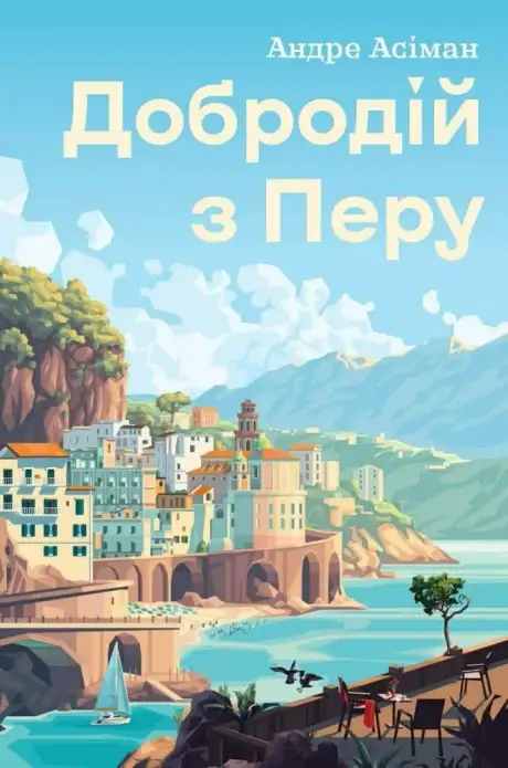 Книга «Добродій з Перу», автор Андре Асіман
