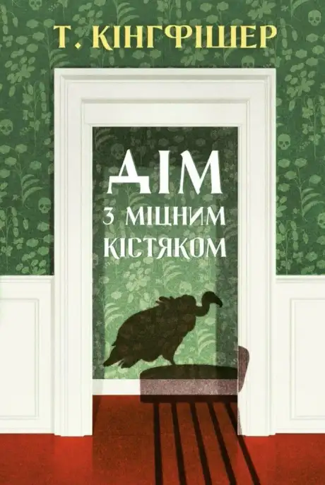 Книга «Дім з міцним кістяком», автор Т. Кінгфішер